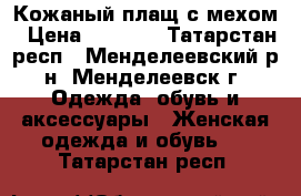 Кожаный плащ с мехом › Цена ­ 6 000 - Татарстан респ., Менделеевский р-н, Менделеевск г. Одежда, обувь и аксессуары » Женская одежда и обувь   . Татарстан респ.